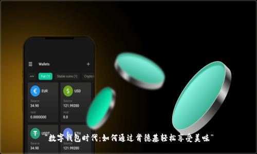 “数字钱包时代:如何通过肯德基轻松享受美味”