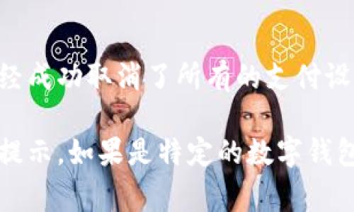 要取消开通的数字钱包支付，通常可以通过以下几种方法进行处理。具体步骤可能因不同的数字钱包服务提供商而异，但下面是一般性的步骤：

1. 登录您的数字钱包账户
首先，打开您使用的数字钱包应用程序，输入您的账户信息，登录到您的账户中。如果您还没有安装该应用程序，可以从应用商店下载并安装。

2. 访问账户设置
一旦登录，通常在主界面的右上角或底部能够看到“设置”或“账户”选项。点击进入设置页面，这是管理您的账户信息和支付方式的地方。

3. 找到支付和费用选项
在设置页面中，寻找与支付、费用或钱包相关的选项。这可能被标记为“支付设置”、“支付方式”或“钱包管理”。

4. 取消数字钱包支付
在相关的设置中，找到您想要取消的支付选项。可能会有“取消支付”、“关闭支付功能”或“删除支付方式”等选项。点击该选项，并按照提示完成取消过程。可能需要您确认取消，这一步是为了确保您是出于自愿决定取消。

5. 检查账户状态
完成取消后，建议您返回到账户主界面，确认数字钱包支付是否已经成功取消。可以查看账户的支付历史记录，确保没有未完成的交易或支付。

6. 联系客服（如有必要）
如果在取消过程中遇到任何问题，您可以寻求数字钱包的客户服务帮助。大部分数字钱包都会提供在线帮助页面、电话支持或在线聊天功能，您可以通过这些渠道获取更多帮助。

7. 清除应用程序的存储（可选）
如果您完全不再使用此数字钱包，您也可以考虑从手机中删除该应用程序。确保在删除之前已经成功取消了所有的支付设置。

每个数字钱包服务的界面和操作可能略有不同，因此，建议在操作时仔细阅读界面上的指示和提示。如果是特定的数字钱包，您也可以在其官方网站中寻找相关的 FAQs 或帮助文档，以获取更详细的操作说明。
