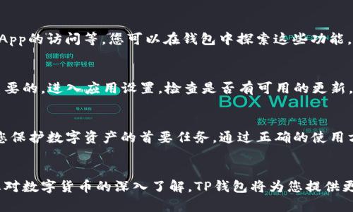 在这里，我将为您提供有关如何建立TP钱包的详细指南。

### 如何建立TP钱包

在数字货币的世界中，建设一个安全且易于使用的钱包是每位投资者重要的一步。TP钱包（TokenPocket）作为一款支持多链的数字货币钱包，广受欢迎。接下来我们将一步一步指导您如何建立TP钱包，确保您的资产安全。

第1步：下载TP钱包
首先，你需要在你的移动设备上下载TP钱包应用。可以在官方的TokenPocket网站上找到适合您操作系统的下载链接，或者在常用的应用商店（如Apple App Store或Google Play Store）中搜索“TokenPocket”。确保下载的是官方版本，以防下载到仿冒应用。

第2步：安装TP钱包
在完成下载后，按照您的设备提示安装应用。安装完成后，打开TP钱包，您将看到一个欢迎界面，提供新用户创建钱包和已有用户导入钱包的选项。

第3步：创建新钱包
选择“创建新钱包”。系统会提示您设置一个安全密码，请确保密码复杂且难以被猜测，最好包含字母、数字和特殊字符。设置完成后，系统会为您生成一个助记词，这是钱包的备份关键，请务必妥善保管，不要轻易泄露给他人。

第4步：备份助记词
系统会展示一组由12个单词组成的助记词，这组助记词如同一把钥匙，打开您钱包的安全门。务必将其写下来，并存放在安全的地方，比如一个保险箱中，或者您自己的私人密码本。切忌保存在网络或云存储中，避免被黑客获取。

第5步：钱包的安全设置
在确保您的助记词备份完成后，您将进入到账户的主界面。为了增强安全性，可以选择设定额外的安全措施，如生物识别（指纹或面部识别）和二步验证等。这样一来，您的钱包将更加安全。

第6步：添加数字资产
TP钱包支持众多不同的数字资产，包括主流的比特币、以太坊、TRON等。您可以在钱包主界面上选择“添加资产”，然后选择相应的区块链和资产进行添加。如果您已经拥有这些数字资产，可以通过钱包的收款功能进行转账。

第7步：使用TP钱包的其他功能
除了基本的钱包功能外，TP钱包还提供了许多其他功能：包括去中心化交易所的交易、NFT的购买和交易、DApp的访问等。您可以在钱包中探索这些功能，发现更多数字资产管理的可能性。

第8步：保持钱包的更新
TP钱包的开发团队会不时推出软件更新，以确保钱包的安全性和性能。因此，保持钱包的最新版本是非常重要的。进入应用设置，检查是否有可用的更新，并及时进行升级。

第9步：安全使用TP钱包
最后，要定期检查您的钱包安全设置，避免使用公共Wi-Fi进行交易，不要随意点击不明链接。牢记，安全是您保护数字资产的首要任务。通过正确的使用方法，TP钱包能成为您数字资产管理的重要工具。

### 总结
建立TP钱包的过程虽然看似简单，但其中每一步都需要谨慎对待，尤其是在助记词的备份和保管上。随着您对数字货币的深入了解，TP钱包将为您提供更多便利和安全的管理功能。希望这一指南能帮助您顺利建立TP钱包，并开始您的数字资产之旅。
