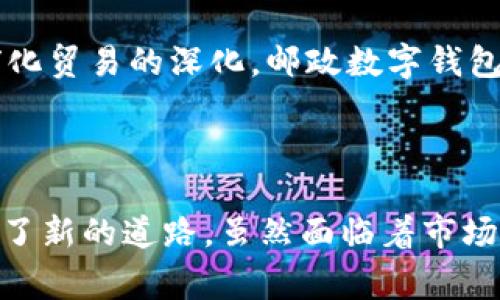截至2023年10月，邮政网络在很多国家和地区都开始逐步推行数字化服务，许多地方的邮政服务已经推出了数字钱包或类似的电子支付平台。这些数字钱包通常集成了账单支付、转账、购物等多种功能，旨在提供便捷的金融服务。

### 什么是数字钱包？

数字钱包是一个虚拟的钱包，用户可以通过它存储银行卡信息、信用卡信息以及其他支付方式。用户可以利用数字钱包购买商品、支付服务费用或转账给朋友和家人，而无需每次都输入复杂的银行信息。它具有安全性高、使用方便、交易速度快等优点。

### 邮政数字钱包的发展

许多国家的邮政服务，尤其是在数字化转型浪潮中，开始向用户推出自己的数字钱包。不同国家和地区的邮政数字钱包服务各有特色：

1. 数字钱包的主要功能
邮政数字钱包通常包括以下功能：
ul
    listrong转账功能：/strong用户可以快速将钱转账给亲友，类似于传统的银行转账，但速度更快，手续费较低。/li
    listrong账单支付：/strong用户可通过数字钱包轻松支付水电费、电话费等各种账单，再也不需要排队等候。/li
    listrong购物支付：/strong支持在线购物，用户可以在合作商家网站或应用上直接使用数字钱包支付，享受更快捷的购物体验。/li
    listrong积分兑换：/strong一些邮政数字钱包还与商家合作，提供消费积分兑换，用户可以通过消费获得积分，并在后续消费中抵扣。/li
/ul

2. 安全性与隐私保护
在使用数字钱包的过程中，安全性往往是用户最为关心的问题。邮政数字钱包一般采用多重安全措施，如两步验证、加密技术等，以确保用户信息和资金的安全。此外，许多数字钱包还提供紧急锁定功能，以防用户设备丢失后的财产损失。

3. 邮政数字钱包的应用场景
邮政数字钱包的应用场景非常广泛：
ul
    listrong日常购物：/strong用户可以在超市、便利店、网上商城等场所用数字钱包完成支付。/li
    listrong旅游出行：/strong在异地，用户可以使用数字钱包完成付款，而无需随身携带大量现金。/li
    listrong小额支付：/strong在一些情况下，用户可以通过数字钱包进行小额支付，比如路边摊、集市等，无需找零。/li
/ul

4. 市场竞争与挑战
随着数字支付市场的迅猛发展，邮政数字钱包也面临来自其他支付平台的激烈竞争。诸如支付宝、微信支付这样的流行支付方式已经占据了市场的主流地位。为了吸引用户，邮政数字钱包必须不断改进其功能和用户体验，同时开展优质的客户服务，增强用户的粘性。

5. 未来展望
展望未来，邮政数字钱包将有望与区块链技术、人工智能等新兴技术结合，提供更加智能和安全的服务。此外，随着全球化贸易的深化，邮政数字钱包可能也会推出更多跨境支付功能，方便用户更好地进行国际间的资金流动。

### 总结

邮政数字钱包的推出象征着金融服务的一个重要转型，它不仅让用户的生活更加便捷，也为邮政服务的未来发展开辟了新的道路。虽然面临着市场竞争和技术挑战，但在不断创新和调整的过程中，邮政数字钱包必将在数字经济的浪潮中占据一席之地。