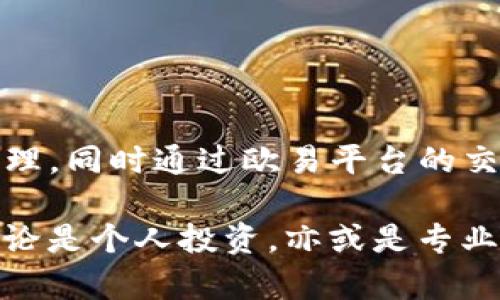 在讨论TP钱包（TokenPocket）和欧易（OKEx）是否可以通用之前，我们需要先理解它们各自的功能和用途。

### TP钱包与欧易简介

什么是TP钱包？
TP钱包是一款移动端友好的加密货币钱包，它不仅支持比特币、以太坊等主流数字货币，还兼容众多区块链的代币。TP钱包的用户界面友好，便于操作，尤其适合刚接触加密货币的新手用户。TP钱包还提供了去中心化交易所（DEX）功能，用户可以直接在钱包内进行交易，确保资金安全。

什么是欧易？
欧易（OKEx）是一个全球知名的数字资产交易平台，提供多种加密货币的交易服务，包括现货交易、合约交易、期权交易等。欧易致力于为用户提供灵活、安全的交易体验，同时也提供了丰富的金融服务，如借贷和收益农场，适合更高级的用户进行投资和交易。

### TP钱包与欧易的通用性

二者是否通用？
TP钱包和欧易虽各有侧重，但它们之间的通用性体现在以下几个方面：

h41. 代币转移/h4
TP钱包能够存储和管理多种加密货币，而用户可以通过欧易进行这些代币的交易。因此，用户可以将TP钱包中的资产提取到欧易进行交易，或将欧易上的资金提取到TP钱包进行日常使用。

h42. 跨平台使用/h4
用户只需在TP钱包中注册账户，即可轻松转账、发送和接收资产，与在欧易上进行交易时的账号关联，使得管理和使用数字资产更加便利。

### 使用TP钱包和欧易的建议

如何安全地使用TP钱包和欧易？
在使用这两种平台时，安全是首要考虑的因素。以下是一些建议：

h41. 设置强密码/h4
无论是在TP钱包还是欧易上，确保账户有一个强密码，并定期更改。同时启用双重身份验证，以增强安全性。

h42. 保管好私钥/h4
TP钱包管理的加密资产与私钥息息相关，用户需要妥善保管自己的私钥，避免泄露给他人。如果私钥丢失，资产将无法找回。

h43. 注意钓鱼网站/h4
在访问欧易或任何加密货币服务时，确保网址的真实性，避免通过非官方渠道登陆或提供个人信息，以防止钓鱼攻击。

### 结论

总结
TP钱包与欧易在功能上并不互斥，二者实际上可以实现良好的互通。在实际操作中，用户可以利用TP钱包的便利进行多链资产管理，同时通过欧易平台的交易功能来实现更好的投资策略。保持安全意识是用户在享受数字资产管理与交易的乐趣时不可或缺的部分。

通过上述内容，我们不仅了解了TP钱包和欧易的基本特征，还知晓了如何将这两个工具有效结合以自己的数字资产操作体验。无论是个人投资，亦或是专业交易者，把握这两个工具所带来的便利，都是迈向成功投资之路的重要一步。
