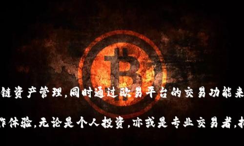 在讨论TP钱包（TokenPocket）和欧易（OKEx）是否可以通用之前，我们需要先理解它们各自的功能和用途。

### TP钱包与欧易简介

什么是TP钱包？
TP钱包是一款移动端友好的加密货币钱包，它不仅支持比特币、以太坊等主流数字货币，还兼容众多区块链的代币。TP钱包的用户界面友好，便于操作，尤其适合刚接触加密货币的新手用户。TP钱包还提供了去中心化交易所（DEX）功能，用户可以直接在钱包内进行交易，确保资金安全。

什么是欧易？
欧易（OKEx）是一个全球知名的数字资产交易平台，提供多种加密货币的交易服务，包括现货交易、合约交易、期权交易等。欧易致力于为用户提供灵活、安全的交易体验，同时也提供了丰富的金融服务，如借贷和收益农场，适合更高级的用户进行投资和交易。

### TP钱包与欧易的通用性

二者是否通用？
TP钱包和欧易虽各有侧重，但它们之间的通用性体现在以下几个方面：

h41. 代币转移/h4
TP钱包能够存储和管理多种加密货币，而用户可以通过欧易进行这些代币的交易。因此，用户可以将TP钱包中的资产提取到欧易进行交易，或将欧易上的资金提取到TP钱包进行日常使用。

h42. 跨平台使用/h4
用户只需在TP钱包中注册账户，即可轻松转账、发送和接收资产，与在欧易上进行交易时的账号关联，使得管理和使用数字资产更加便利。

### 使用TP钱包和欧易的建议

如何安全地使用TP钱包和欧易？
在使用这两种平台时，安全是首要考虑的因素。以下是一些建议：

h41. 设置强密码/h4
无论是在TP钱包还是欧易上，确保账户有一个强密码，并定期更改。同时启用双重身份验证，以增强安全性。

h42. 保管好私钥/h4
TP钱包管理的加密资产与私钥息息相关，用户需要妥善保管自己的私钥，避免泄露给他人。如果私钥丢失，资产将无法找回。

h43. 注意钓鱼网站/h4
在访问欧易或任何加密货币服务时，确保网址的真实性，避免通过非官方渠道登陆或提供个人信息，以防止钓鱼攻击。

### 结论

总结
TP钱包与欧易在功能上并不互斥，二者实际上可以实现良好的互通。在实际操作中，用户可以利用TP钱包的便利进行多链资产管理，同时通过欧易平台的交易功能来实现更好的投资策略。保持安全意识是用户在享受数字资产管理与交易的乐趣时不可或缺的部分。

通过上述内容，我们不仅了解了TP钱包和欧易的基本特征，还知晓了如何将这两个工具有效结合以自己的数字资产操作体验。无论是个人投资，亦或是专业交易者，把握这两个工具所带来的便利，都是迈向成功投资之路的重要一步。