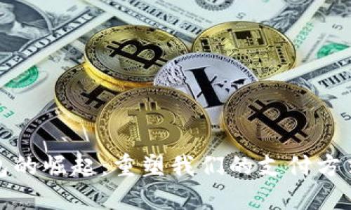 数字钱包的崛起:重塑我们的支付方式与生活