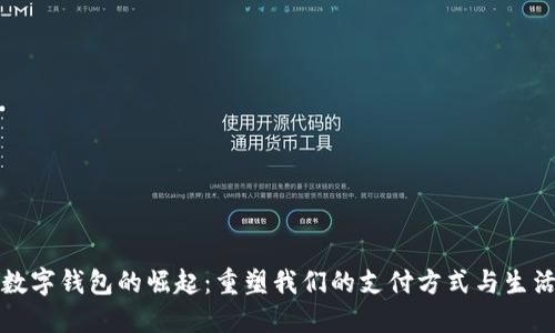 数字钱包的崛起:重塑我们的支付方式与生活