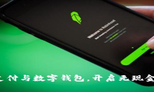 轻松绑定翼支付与数字钱包,开启无现金生活新体验!
