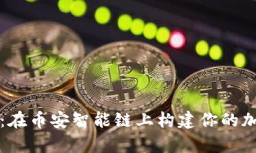 解锁TP钱包:在币安智能链上构建你的加密财富之路