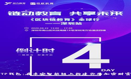 解锁TP钱包:在币安智能链上构建你的加密财富之路