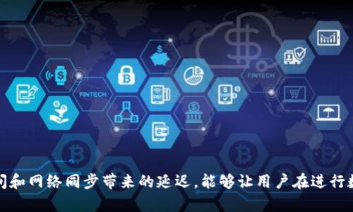 在TP钱包（Token Pocket）中，时间的计算主要涉及到几个方面，以下是关于TP钱包中时间计算的一些关键点和介绍。

一、TP钱包的时间概念
TP钱包是一个多链数字货币钱包，支持多种区块链资产的管理。因此，时间在TP钱包中并不是一个简单的概念。它主要与交易的区块时间、网络同步和用户操作的时间相关。

二、区块链的区块时间
在TP钱包里，所有的交易都是通过区块链网络进行的。每笔交易都会被打包到一个区块中，而每个区块的产生都有一个时间戳。这就是区块时间，它代表了区块被挖掘出来的具体时间。以比特币为例，每个新区块大约每10分钟生成一次，而以太坊大约每15秒生成一个新区块。

三、用户操作时间
用户在TP钱包中进行的各项操作，如发送和接收交易、查看资产等，都有操作时间。每当用户进行一次操作，系统会记录下操作发生的时间。这些时间可以帮助用户跟踪交易进度和确定资产的流动情况。尤其是在进行资金交易时，知道具体操作时间能够有效避免因时间延迟而造成的资产损失。

四、网络同步的时间延迟
在TP钱包中，由于不同区块链网络的运行机制和处理速度的不同，可能会出现时间延迟的现象。例如，在发送一笔交易时，由于网络繁忙，区块确认的时间可能会拉长。这种时间延迟对用户的交易体验影响较大，因此，用户需要随时关注交易的进度。

五、如何查看交易时间
用户在TP钱包中可以通过以下步骤查看交易时间：
ol
    li打开TP钱包，进入资产管理界面。/li
    li找到想要查看的交易记录，点击进入详细信息。/li
    li在交易详情中，可以看到交易确认时间、区块高度和时间戳等信息。/li
/ol

六、总结
时间在TP钱包中不仅仅是一个简单的计量标准，它关系到交易的真实性、有效性以及资产安全。了解区块时间、用户操作时间和网络同步带来的延迟，能够让用户在进行数字货币交易时更加从容。希望以上信息能帮助您更好地理解TP钱包中时间的概念与计算。