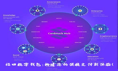 福田数字钱包：构建您的便捷支付新体验！