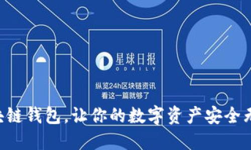 区块链钱包,让你的数字资产安全无忧!