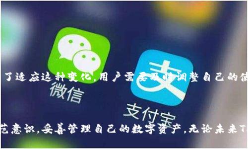 TP钱包：实名制与安全性的重要性

在数字货币时代，TP钱包作为一种流行的数字资产存储工具，受到越来越多投资者的关注。许多人在使用TP钱包时，会产生一个疑问：TP钱包的名称是否需要实名？这个问题不仅关乎个人隐私，还直接影响到用户的安全性和数字资产的管理方式。接下来，我们将深入探讨这个话题，帮助您更全面地理解TP钱包的使用规范与实名制的相关问题。

什么是TP钱包？

TP钱包是一个去中心化的数字货币钱包，旨在为用户提供安全、便捷的数字资产管理服务。用户可以通过TP钱包存储、发送和接收多种加密货币，同时进行区块链上的交易。与传统银行不同，TP钱包不需要依赖第三方机构，这使得交易更加迅速且费用更低。然而，这种去中心化特性也意味着用户在使用过程中需要更加关注自身资产的安全性和隐私保护。

TP钱包的实名制政策

在大多数情况下，TP钱包并没有强制要求用户进行实名注册。与传统金融机构不同，区块链钱包的设计初衷是保护用户的匿名性和隐私。然而，这并不意味着用户可以忽视安全和合规性。在某些情况下，如涉及大额交易或特定的交易对手，某些平台可能会要求用户提供身份验证信息以满足反洗钱（AML）和客户身份识别（KYC）的法规。

实名制带来的安全隐患与保护措施

尽管TP钱包在大多数情况下不强制实名，但实名认证在一定程度上可以提升用户的安全性。通过实名制，用户可以保障自己的资产不被盗用或欺诈。以下是一些通过实名制实现安全性的措施：

ul
    listrong身份确认：/strong通过实名认证，可以确保账户的使用者为合法持有者，防止黑客或不法分子盗用用户身份进行交易。/li
    listrong交易透明：/strong实名下的交易记录可以被监管机构追踪，减少洗钱及诈骗行为的发生。/li
    listrong风险预警：/strong实名认证后，钱包可以提供个性化的安全建议和风险预警，帮助用户保护数字资产。/li
/ul

如何安全使用TP钱包？

尽管TP钱包不强制实现实名制，但用户在使用过程中仍需注意安全保护，以下是一些建议：

ul
    listrong设置强密码：/strong确保密码复杂且具有一定长度，不要使用常见的简单密码。/li
    listrong启用双重认证：/strong通过手机验证或应用程序增加安全层级，确保账户在未授权情况下无法被访问。/li
    listrong定期更新：/strong定期查看钱包的安全设置，及时更新版本，保护您的数字资产免受已知漏洞的攻击。/li
    listrong保存好助记词：/strong助记词是恢复钱包的关键，不要将其泄露给其他人。/li
/ul

TP钱包的未来趋势

随着区块链技术的不断发展和金融科技的迅速演进，TP钱包的使用与管理方式也会随之改变。未来，实名认证可能会成为一种趋势，尤其是在一些合规性日益加强的市场中。为了适应这种变化，用户需要及时调整自己的使用习惯，确保在便利和安全之间找到最佳平衡。

结论

综上所述，TP钱包在大多数情况下并不要求用户进行实名制，但实名认证带来的安全性优势是不可忽视的。在保护个人隐私的同时，用户还是需要尽可能地提高自己的安全防范意识，妥善管理自己的数字资产。无论未来TP钱包的实名制政策如何变化，用户自身的防护措施都是确保资金安全的关键。希望以上内容能为您提供有关TP钱包实名制的洞察与建议，让您在数字货币的海洋中行稳致远。
