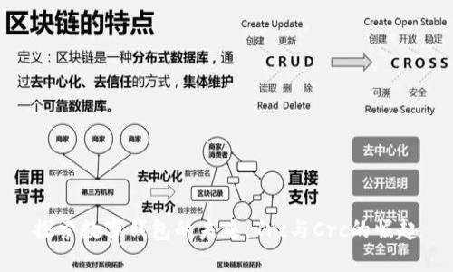 探索数字钱包的未来:Trc与Crc的崛起