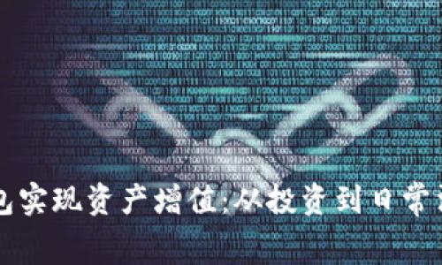如何通过TP钱包实现资产增值:从投资到日常消费的全面指南