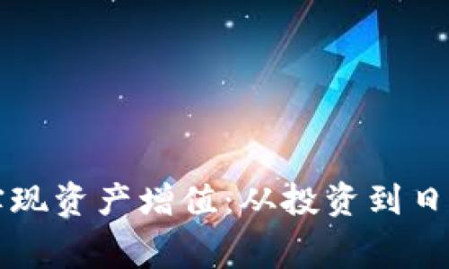 如何通过TP钱包实现资产增值:从投资到日常消费的全面指南