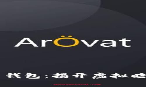 追查违法数字货币钱包:揭开虚拟暗流,守护金融安全!