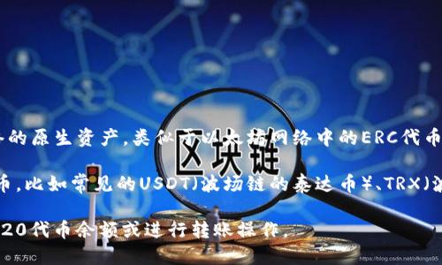 在TP钱包中，TRC指的是基于波场（TRON）区块链的代币标准。TRC代币是波场网络的原生资产，类似于以太坊网络中的ERC代币。TRC20是波场链上智能合约的代币标准，允许用户创建和转移基于波场的代币。

TP钱包作为一个支持多种公链的数字钱包，可以存储、管理和交易这些TRC20代币，比如常见的USDT（波场链的泰达币）、TRX（波场的原生币）等。

如果您需要在TP钱包中使用TRC代币，您可以通过选择波场钱包，查看自己的TRC20代币余额或进行转账操作。