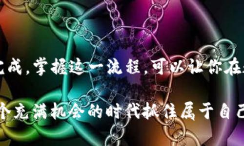 如何将火币资产顺利转移到TP钱包

在数字货币的时代，越来越多的人选择将其资产存放在不同的钱包中，以确保安全性和便捷性。火币作为一个知名的数字资产交易平台，其用户在获得资产后，常常希望将其转移到像TP钱包这样的安全钱包中。那么，如何将你的火币资产顺利转移到TP钱包中呢？以下，我们将从多个方面详细介绍整个过程。

准备工作

在进行资产转移之前，首先，你需要确保以下几点：

ul
    listrong安装并创建TP钱包：/strong如果你还没有安装TP钱包，那么首先需要通过应用商店下载并安装它。创建钱包时，请务必牢记你的助记词，这是一把打开你数字资产的钥匙。/li
    listrong确保火币账户可用：/strong没有过期的身份验证，确保你的火币账户是活跃状态，并且账户中有你想要转移的资产。/li
    listrong确认网络费用：/strong在转移资产之前，需要查看当前的网络手续费，这会影响到账时间和实际到账金额。/li
/ul

获取TP钱包的接收地址

一旦你准备妥当，接下来需要做的是获取TP钱包的接收地址。每个钱包都有一个独特的地址，所有转入的资产都需要使用这个地址。

ol
    li打开TP钱包应用，找到“钱包”或“资产”选项。/li
    li在钱包界面，选择你想接收的数字资产（如USDT、ETH等）。/li
    li点击“接收”按钮，系统会生成一个二维码以及对应的地址。/li
    li复制该地址，这是你转账的目标地址，确保在复制时没有遗漏任何字符。/li
/ol

从火币平台提取资产

接下来，你需要登录火币平台，并进行资产提现。

ol
    li登录火币账户，进入“资金管理”界面。/li
    li在资产列表中找到你想要转移的数字资产，点击“提现”按钮。/li
    li在提现页面，粘贴之前复制的TP钱包地址，确保没有错误。/li
    li填写提现金额，注意核对网络费用，如果到账时间较长，你需要耐心等待。/li
    li进行身份验证，完成提现请求。/li
/ol

确认转账是否成功

提交提现请求后，下一步就是确认您的资产是否成功转移到TP钱包中。通常，你可以通过以下步骤确认：

ol
    li打开TP钱包，选择相应的资产查看最近交易记录。/li
    li如果在交易记录中看到了你的资产，说明转移成功。如果长时间未到账，可以在火币平台的提现记录中查看状态。/li
    li如果提现失败，仔细检查提现地址、金额以及相应的网络费用。/li
/ol

安全性与风险控制

在进行数字资产转移时，安全性是至关重要的。请遵循以下几点建议来保护你的资产：

ul
    listrong防止钓鱼网站：/strong确保访问官方火币网站和TP钱包，避免输入敏感信息在不明网站上。/li
    listrong双重验证：/strong开启双重验证，增加账户安全性。/li
    listrong小额测试：/strong在大额转移前，可以先转移小额测试交易，以确保整个流程的安全和准确。/li
/ul

总结：轻松掌握火币转TP钱包的操作流程

综上所述，把你的资产从火币转移到TP钱包并不是一项复杂的任务。只需简单地获取接收地址、在火币进行提现并确认转账就可以顺利完成。掌握这一流程，可以让你在数字货币世界中更加游刃有余。无论是为了资产的安全性，还是资产管理的方便，TP钱包都是一个出色的选择。

希望这份指南能够帮助到你，让你更加安心地进行数字资产的管理。无论未来数字货币市场如何变化，保持谨慎和学习的心态，才能在这个充满机会的时代抓住属于自己的机会。