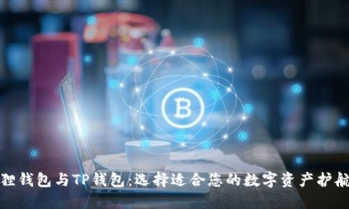 狐狸钱包与TP钱包:选择适合您的数字资产护航者