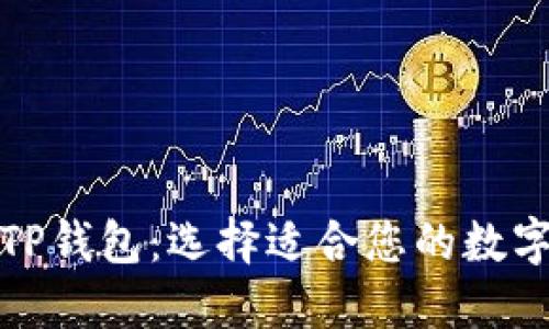 狐狸钱包与TP钱包:选择适合您的数字资产护航者