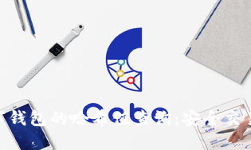 探索数字钱包的哈希值查询:安全交易的关键