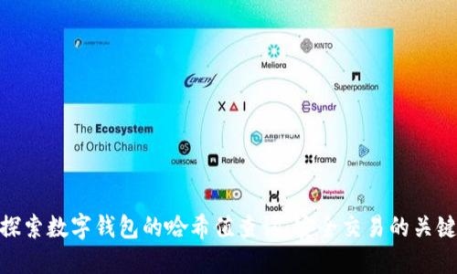 探索数字钱包的哈希值查询:安全交易的关键