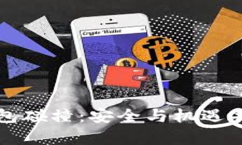 掌握区块链钱包碰撞:安全与机遇并存的数字旅程