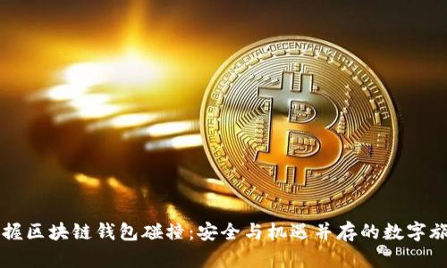掌握区块链钱包碰撞:安全与机遇并存的数字旅程