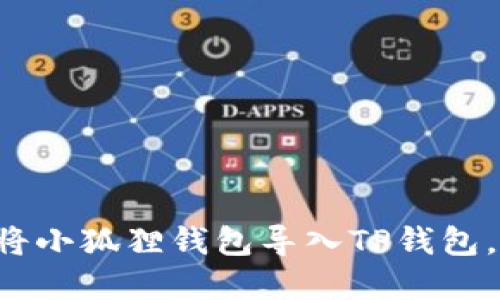 一步一步教你如何将小狐狸钱包导入TP钱包，轻松管理数字资产！