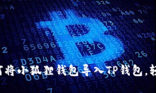 一步一步教你如何将小狐狸钱包导入TP钱包，轻松管理数字资产！