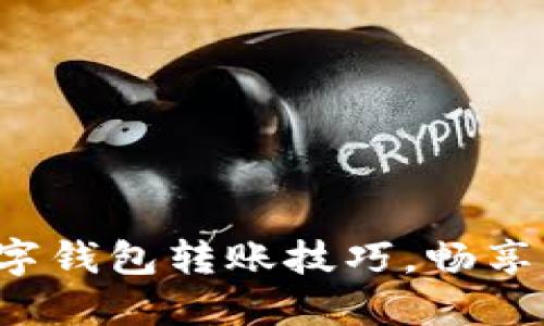 轻松掌握数字钱包转账技巧，畅享无现金生活！