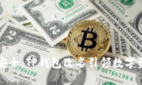 重新定义安全:TP钱包改名引领数字资产新潮流