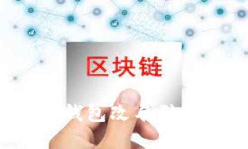 重新定义安全:TP钱包改名引领数字资产新潮流