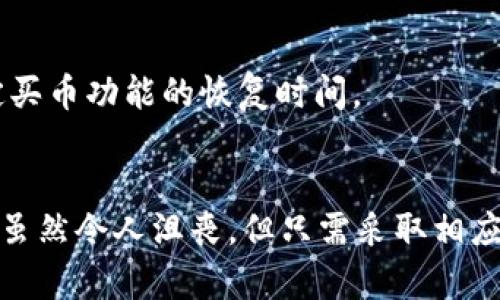 在数字货币的世界中，钱包是每个投资者不可或缺的工具。TP钱包作为一种便捷的数字资产管理工具，受到越来越多人的喜爱。然而，有些用户在使用TP钱包时遇到了买币的问题。让我们深入探讨一下TP钱包博饼现象，了解出现这一问题的原因，并给出解决方案。

什么是TP钱包？
TP钱包，作为一个多链钱包，旨在为用户提供安全、便捷和高效的数字资产管理体验。用户可以通过TP钱包存储、转账、兑换各种数字货币，同时还能进行去中心化交易，体验到更快的交易速度与更低的手续费。此外，它还支持许多链上应用，让用户在这个数字时代获得更多的投资机会。

博饼与买币的关系
在TP钱包中，博饼是一种互动形式，用户通过参与博饼活动获得奖励，这些奖励可以用来购买数字资产。然而，有些用户在参与博饼后发现，奖励并没有如愿转化为可以用来购买币的资产，这就引发了诸多问题。到底是什么原因导致这一现象的发生？

买币功能不可用的原因
1. **网络问题**：在数字货币交易中，网络的稳定性至关重要。用户可能因为网络不稳定而影响到买币的操作，造成无法进行有效的交易。

2. **资产未到账**：参与博饼活动所获得的奖励可能需要一定时间才能到账。如果用户急于购买币，而奖励未到账，就会无法成功交易。

3. **钱包版本问题**：TP钱包的不同版本可能会存在功能上的差异。用户若未更新至最新版本，可能会错过一些买币功能。

4. **交易所问题**：有时买币的功能与某些交易所相关，交易所的服务可能因维护或突发故障导致买币功能暂时无法使用。

解决方案
面对无法买币的现象，用户可以采取以下几种解决方案：

1. **检查网络连接**：确保设备连接稳定的互联网，并刷新页面尝试。如果网络不佳，可以选择更换网络环境或重启路由器。

2. **确认奖励到账**：在TP钱包中查看活动历史，确认博饼的奖励是否已成功到账。如果未到账，可以稍等片刻，或查看相关公告了解到账时间。

3. **更新钱包版本**：定期检查TP钱包的最新版本，及时更新至最新版。通常新版本会修复已知的bug，提升用户体验。

4. **了解交易所状态**：如果以上方法都无法解决问题，建议访问交易所的官方网站或社交媒体，查看是否有维护或故障公告，以确定买币功能的恢复时间。

总结
TP钱包作为一个现代化的数字资产管理工具，其便捷性受到用户广泛认可。然而，在使用过程中难免会遭遇一些小问题。临时无法买币虽然令人沮丧，但只需采取相应的措施，通常都能迎刃而解。希望本文的分析和建议能够帮助到每一位使用TP钱包的用户，让我们一起在数字资产的海洋中自由畅游!