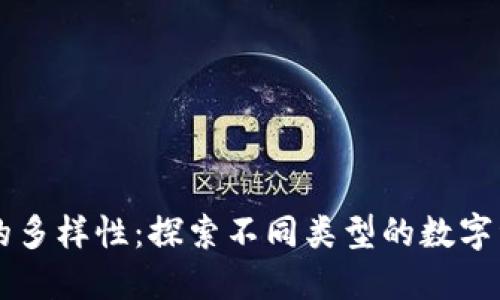 区块链钱包的多样性:探索不同类型的数字资产保护方式