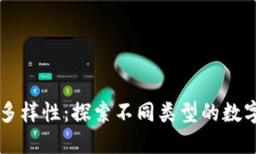 区块链钱包的多样性:探索不同类型的数字资产保护方式