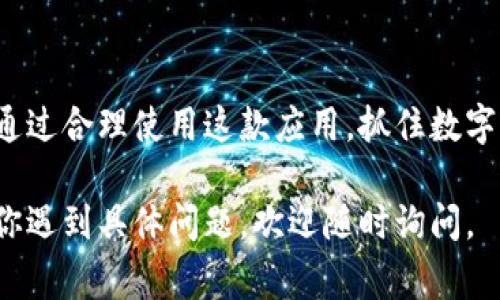要登录TP钱包（Token Pocket Wallet），通常可以通过以下步骤进行操作。以下是详细的分步说明：

### 第一步：下载TP钱包应用

选择合适的版本
在开始之前，你需要确保已经下载并安装了TP钱包应用。你可以在手机的应用商店（如Apple App Store或Google Play Store）中搜索“Token Pocket”并下载最新版本。

### 第二步：打开TP钱包应用

找到并启动应用
下载完成后，找到你手机上的TP钱包图标，点击打开应用。应用界面可能会包含欢迎页面，简单介绍钱包的功能和使用方式。

### 第三步：选择登录方式

选择合适的登录选项
在TP钱包的主界面，通常会看到几个不同的选项，如“创建新钱包”、“导入钱包”和“登录”等。根据你的情况选择“登录”选项。如果你已经有了钱包的私钥或助记词，可以直接选择导入。

### 第四步：输入登录信息

输入私钥或助记词
在登录界面，你需要输入你原来设置的钱包的私钥或者助记词。如果是导入钱包，确保你严格按照顺序输入每个单词，并注意大小写，因为助记词对于字母的大小写敏感。

### 第五步：设置密码

设置登录密码
为了保护你的数字资产，TP钱包通常会要求你设置一个登录密码。如果你是首次登录，确保设置一个强密码，并且一定要记住这个密码，因为它是你访问钱包的唯一方式。

### 第六步：验证身份

进行身份验证
如果你开启了多重身份验证或其他安全措施，TP钱包可能会要求你完成一些身份验证步骤。这可以是通过手机验证码、邮箱确认等，以增强钱包的安全性。

### 第七步：成功登录

访问你的数字资产
完成以上步骤后，如果信息无误，你将成功登录TP钱包。此时，你可以查看你的数字资产余额、交易记录，或者进行其他操作如转账、收款等。

### 补充注意事项

确保安全性
在使用TP钱包时，安全性至关重要。请确保你的设备是安全的，避免在公共Wi-Fi网络下登录钱包，定期备份你的私钥和助记词，并了解如何应对可能的网络钓鱼攻击。

### 结语

管理数字资产的利器
登录TP钱包不仅仅是一个简单的步骤，它是你管理数字资产的重要环节。通过合理使用这款应用，抓住数字货币的投资机会，实现资产增值。

希望这些步骤能够帮助你顺利登录TP钱包，开始你的数字资产之旅！如果你遇到具体问题，欢迎随时询问。