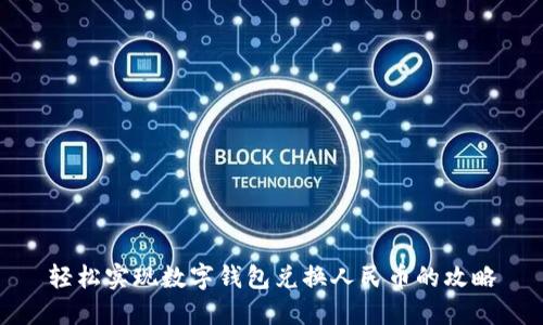 轻松实现数字钱包兑换人民币的攻略