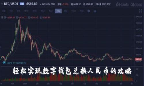 轻松实现数字钱包兑换人民币的攻略
