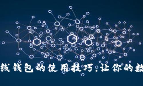 掌握区块链离线钱包的使用技巧,让你的数字资产更安全