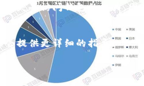 关于“钱包加密去哪里关掉密码”的问题，您可以采取以下步骤来取消加密钱包的密码设置。具体步骤可能会因您使用的钱包类型而异，下面是一些通用的指导思路。

### 1. 了解您的钱包类型
在考虑关闭钱包的密码前，您需要了解您所使用的钱包类型。无论是硬件钱包、桌面钱包还是移动钱包，每种类型的加密钱包都有其特定的用户界面和设置选项。

### 2. 进入钱包设置
通常，西装钱包的密码选项位于“设置”或“安全”菜单下。打开您的钱包应用程序，找到相关的设置选项。一般来说，您会在主界面的某个地方看到一个“设置”或“选项”按钮。

### 3. 找到安全选项
在设置中，浏览到“安全性”或“隐私”部分。这个部分通常包含与密码、加密和备份相关的选项。选择此部分，您将看到与密码有关的不同设置。

### 4. 输入当前密码
在删除或更改密码前，钱包通常会要求您输入当前的密码。这是为了验证您的身份，以确保您有权限修改这些安全设置。

### 5. 关闭或修改密码
成功输入当前密码后，您就应该能够看到一个选项，允许您关闭或修改密码。在这个界面中，选择“关闭密码保护”或类似选项，然后系统会提示您确认这一操作。请务必在确认前仔细阅读提示，以免误删或误改。

### 6. 保存更改
完成上述操作后，确保保存您的更改。在此之后，您可能会收到一条确认消息，告知您的密码已成功移除。

### 7. 备份钱包
即便您关闭了钱包的密码保护，定期备份钱包以防止数据丢失仍然非常重要。请确保记录和存储好您的恢复助记词，以便在需要时可以恢复钱包。

### 8. 注意事项
关闭密码保护可能会使您的加密货币钱包面临安全风险。如果您的设备被盗或受到恶意软件攻击，您将失去访问钱包的能力。因此，务必考虑到安全性，确保在关闭密码前，您已采取其他安全措施，如启用两步验证或使用硬件钱包。

### 9. 查看厂商支持
若无法找到关闭密码保护的选项，请参考钱包的官方支持文档或联系他们的客服获得帮助。他们可能会提供更详细的指导。

希望这些步骤能帮助您顺利关掉钱包的密码设置。