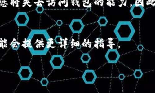 关于“钱包加密去哪里关掉密码”的问题，您可以采取以下步骤来取消加密钱包的密码设置。具体步骤可能会因您使用的钱包类型而异，下面是一些通用的指导思路。

### 1. 了解您的钱包类型
在考虑关闭钱包的密码前，您需要了解您所使用的钱包类型。无论是硬件钱包、桌面钱包还是移动钱包，每种类型的加密钱包都有其特定的用户界面和设置选项。

### 2. 进入钱包设置
通常，西装钱包的密码选项位于“设置”或“安全”菜单下。打开您的钱包应用程序，找到相关的设置选项。一般来说，您会在主界面的某个地方看到一个“设置”或“选项”按钮。

### 3. 找到安全选项
在设置中，浏览到“安全性”或“隐私”部分。这个部分通常包含与密码、加密和备份相关的选项。选择此部分，您将看到与密码有关的不同设置。

### 4. 输入当前密码
在删除或更改密码前，钱包通常会要求您输入当前的密码。这是为了验证您的身份，以确保您有权限修改这些安全设置。

### 5. 关闭或修改密码
成功输入当前密码后，您就应该能够看到一个选项，允许您关闭或修改密码。在这个界面中，选择“关闭密码保护”或类似选项，然后系统会提示您确认这一操作。请务必在确认前仔细阅读提示，以免误删或误改。

### 6. 保存更改
完成上述操作后，确保保存您的更改。在此之后，您可能会收到一条确认消息，告知您的密码已成功移除。

### 7. 备份钱包
即便您关闭了钱包的密码保护，定期备份钱包以防止数据丢失仍然非常重要。请确保记录和存储好您的恢复助记词，以便在需要时可以恢复钱包。

### 8. 注意事项
关闭密码保护可能会使您的加密货币钱包面临安全风险。如果您的设备被盗或受到恶意软件攻击，您将失去访问钱包的能力。因此，务必考虑到安全性，确保在关闭密码前，您已采取其他安全措施，如启用两步验证或使用硬件钱包。

### 9. 查看厂商支持
若无法找到关闭密码保护的选项，请参考钱包的官方支持文档或联系他们的客服获得帮助。他们可能会提供更详细的指导。

希望这些步骤能帮助您顺利关掉钱包的密码设置。