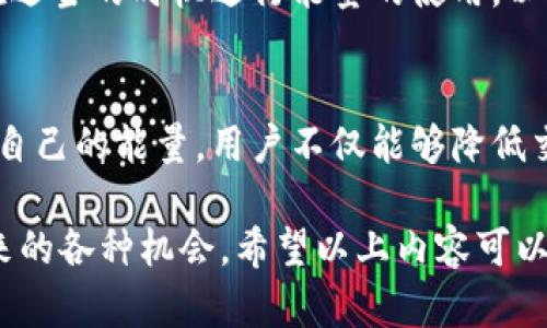 在讨论TP钱包的能量用途之前，我们首先需要了解TP钱包平台的基本概念以及其与区块链技术的关系。TP钱包是一款支持多种区块链资产管理的数字钱包，用户可以通过它存储、转账和交换各种加密货币，同时也参与去中心化应用（dApp）的使用。

什么是TP钱包能量？
在TP钱包中，能量是用户在使用去中心化应用（dApp）时所需的一种资源。在区块链平台上，特别是以太坊等智能合约平台，每次与智能合约交互时都会消耗一定的计算资源。TP钱包的能量可以被视为一种低成本的货币，用于支付这些交互的费用。

TP钱包能量的用途
1. **支付交易费用**  
在区块链交易中，用户需要支付的费用通常称为“燃料费”或“手续费”。通过使用TP钱包的能量，用户可以大大降低这些交易发生的成本。无论是转账、交换加密货币，还是与去中心化应用进行交互，能量的使用都能使这些操作更加高效。

2. **参与去中心化金融（DeFi）活动**  
TP钱包不仅仅是一个存储资产的平台，通过它，用户还可以参与各种DeFi项目，比如流动性挖掘、借贷和质押等。这些活动通常需要用户进行多次交易，因此手中的能量越多，就越能方便地参与到这些活动中去。

3. **提高交互体验**  
在许多dApp中，用户在进行操作时，如果没有足够的能量，就可能会面临操作失败的风险。通过合理利用TP钱包的能量，用户可以确保自己在使用各类区块链服务时能保持流畅的体验，而不是被交易费用阻碍。

如何获取和管理能量？
获取TP钱包能量的方法相对简单。用户在进行交易时，TP钱包会根据当前的交易量和需求自动为用户分配一定数量的能量。此外，用户也可以通过充值或参与平台的奖励活动来主动获取能量。

管理能量则是用户在使用TP钱包时非常重要的一环。在使用前，建议用户查看自己的能量余额，合理评估当前的交易需求，并在适当的时机进行能量的使用，以免在关键时刻出现“能量不足”的情况。

结语
在智能合约不断发展的今天，拥有足够的TP钱包能量是确保用户能够及时、高效参与整个区块链生态的重要一环。通过管理好自己的能量，用户不仅能够降低交易成本，还能享受更为顺畅的交互体验。因此，了解和掌握TP钱包的能量使用，能够显著提升用户在数字货币世界中的竞争力。

通过深入理解TP钱包的能量及其作用，用户可以在区块链的广阔天地中更自如地航行，同时尽可能多地享受去中心化金融带来的各种机会。希望以上内容可以帮助你更好地运用TP钱包，参与到加密货币的世界中，开启你的数字资产之旅！