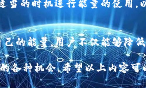 在讨论TP钱包的能量用途之前，我们首先需要了解TP钱包平台的基本概念以及其与区块链技术的关系。TP钱包是一款支持多种区块链资产管理的数字钱包，用户可以通过它存储、转账和交换各种加密货币，同时也参与去中心化应用（dApp）的使用。

什么是TP钱包能量？
在TP钱包中，能量是用户在使用去中心化应用（dApp）时所需的一种资源。在区块链平台上，特别是以太坊等智能合约平台，每次与智能合约交互时都会消耗一定的计算资源。TP钱包的能量可以被视为一种低成本的货币，用于支付这些交互的费用。

TP钱包能量的用途
1. **支付交易费用**  
在区块链交易中，用户需要支付的费用通常称为“燃料费”或“手续费”。通过使用TP钱包的能量，用户可以大大降低这些交易发生的成本。无论是转账、交换加密货币，还是与去中心化应用进行交互，能量的使用都能使这些操作更加高效。

2. **参与去中心化金融（DeFi）活动**  
TP钱包不仅仅是一个存储资产的平台，通过它，用户还可以参与各种DeFi项目，比如流动性挖掘、借贷和质押等。这些活动通常需要用户进行多次交易，因此手中的能量越多，就越能方便地参与到这些活动中去。

3. **提高交互体验**  
在许多dApp中，用户在进行操作时，如果没有足够的能量，就可能会面临操作失败的风险。通过合理利用TP钱包的能量，用户可以确保自己在使用各类区块链服务时能保持流畅的体验，而不是被交易费用阻碍。

如何获取和管理能量？
获取TP钱包能量的方法相对简单。用户在进行交易时，TP钱包会根据当前的交易量和需求自动为用户分配一定数量的能量。此外，用户也可以通过充值或参与平台的奖励活动来主动获取能量。

管理能量则是用户在使用TP钱包时非常重要的一环。在使用前，建议用户查看自己的能量余额，合理评估当前的交易需求，并在适当的时机进行能量的使用，以免在关键时刻出现“能量不足”的情况。

结语
在智能合约不断发展的今天，拥有足够的TP钱包能量是确保用户能够及时、高效参与整个区块链生态的重要一环。通过管理好自己的能量，用户不仅能够降低交易成本，还能享受更为顺畅的交互体验。因此，了解和掌握TP钱包的能量使用，能够显著提升用户在数字货币世界中的竞争力。

通过深入理解TP钱包的能量及其作用，用户可以在区块链的广阔天地中更自如地航行，同时尽可能多地享受去中心化金融带来的各种机会。希望以上内容可以帮助你更好地运用TP钱包，参与到加密货币的世界中，开启你的数字资产之旅！