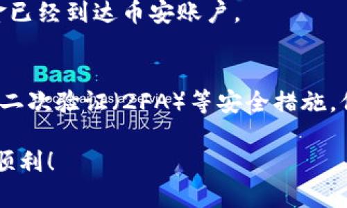 为了将TP钱包中的加密货币转移到币安（Binance）交易所，您可以遵循以下步骤。请注意，在操作过程中一定要确保资金安全和信息正确。

第一步：注册并验证币安账户
如果您还没有币安账户，首先需要前往币安官网（www.binance.com）进行注册。在注册后，您还需要完成身份验证（KYC），提供必要的信息和文件。这一步骤非常重要，因为币安严格要求用户通过身份验证，以确保交易的合规性和安全性。

第二步：登录TP钱包
打开您的TP钱包应用，并使用您的钱包密码进行登录。确保您的钱包中已经拥有想要转移至币安的加密货币，比如以太币（ETH）或其他支持的币种。

第三步：获取币安充值地址
一旦您的币安账户成功注册并完成验证，登录币安账户。在首页点击“钱包”“法币及现货”，找到您想要充币的加密货币，点击“充值”。会弹出一个页面，显示该币种的充值地址（通常是由字母和数字组成的字符串）。请确认选择的币种与TP钱包中持有的币种一致。

第四步：转账至币安
回到TP钱包，选择您要转移的加密货币，点击“发送”或“转账”。在输入框中粘贴刚才复制的币安充值地址。请务必仔细检查地址，无误后填写转账金额，注意只转移TP钱包可以支持的币种。完成这些后点击“确定”或“发送”。

第五步：确认转账状态
转账后，您可以在TP钱包中查看交易记录，确认转账是否成功。通常转账需要一些时间，交易确认的速度取决于区块链网络的繁忙程度。 

第六步：在币安确认到账
登录币安账户，前往“法币及现货”钱包，您将能够看到充币的状态。如果一切顺利，您应该能够在短时间内看到您转移的资金已经到达币安账户。

附加提示与注意事项
在进行任何转账操作之前，请确保您对加密货币的相关知识有一定的了解；并且始终保持对资金安全的高度警觉。建议使用二次验证（2FA）等安全措施，保护您的币安账户和TP钱包不受潜在的黑客攻击。同时，保持对市场的敏感，根据市场动态进行合理的币种选择和投资决策。

通过以上步骤，您就可以简单地将TP钱包中的加密货币转移至币安完成交易或投资。希望您在加密货币的投资之路上一路顺利！