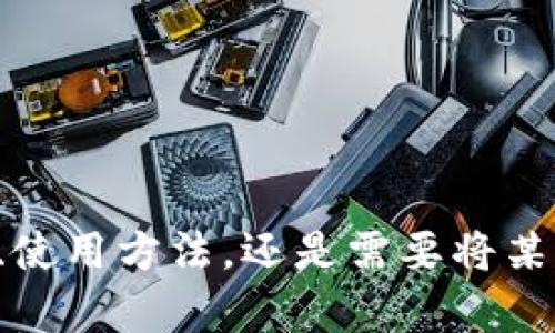 当然可以！不过您提到的“tp钱包翻译”具体是指什么内容呢？是想了解tp钱包的功能、使用方法，还是需要将某些文字或句子翻译成另一种语言？请您提供更详细的信息，这样我可以更好地帮助您！