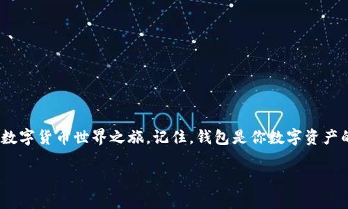 如何轻松制作属于你的数字货币钱包
数字货币, 钱包制作, 加密货币/guanjianci

引言：走进数字货币的世界
在这个瞬息万变的科技时代，数字货币如同晨曦中的露珠，璀璨而又神秘。你是否曾梦想拥有一款能够自由存放和管理数字资产的钱包？一旦你掌握了制作自己的数字货币钱包的技巧，你就可以放心地管理像比特币和以太坊这样宝贵的虚拟货币。本文将带你走进这个充满可能性的领域，教你如何轻松制作属于自己的数字货币钱包。

第一步：了解数字货币钱包的种类
在开始制作钱包之前，我们需要先了解当前市场上存在的各种数字货币钱包。想象一下，一位精明的商人在热闹的集市中，精心挑选他的新产品，那么你的钱包也应如此。在浩瀚的数字货币海洋中，主要有以下几种类型的钱包：
ul
    listrong软件钱包/strong：如同一个智能手机上的应用程序，便捷易用，适合日常交易。/li
    listrong硬件钱包/strong：想象一下，一个坚固的小盒子，像一座保护宝藏的金库，适合长期储存。/li
    listrong纸钱包/strong：就如同一张独特的艺术作品，承载着你数字资产的秘密，安全而简单。/li
    listrong在线钱包/strong：如同在云端漂浮的轻盈信息，随时随地可以访问，但安全性相对薄弱。/li
/ul
选择合适的钱包类型，就像为你的数字资产挑选一个舒适的家。

第二步：决定使用哪种技术
制作数字货币钱包的技术路径多种多样，这一步骤就仿佛为即将出发的旅途挑选合适的交通工具。你可以选择以下几种技术方案：
ul
    listrong使用现有的钱包解决方案/strong：如MetaMask、MyEtherWallet等，适合希望快速上手的用户。/li
    listrong使用钱包框架/strong：如Wallet Core、Bitcore等，为有编码基础的用户提供灵活的定制选项。/li
    listrong从零开始编写代码/strong：如果你对编码充满热情，可以选择像Python或JavaScript这样的编程语言，打造一个完全属于自己的钱包。/li
/ul
在选择技术方案时，请考虑你的能力、时间和需求，选出最适合自己的那条道路。

第三步：设置安全性
安全性是数字货币钱包的重中之重，像一座城堡的高墙保护着里面珍贵的财富。以下是一些增强安全性的措施：
ul
    listrong使用强密码/strong：打造一个复杂而独特的密码，避免使用生日等容易猜到的信息。/li
    listrong启用双重认证/strong：犹如佩戴一把双刃剑，增加第二层防护。/li
    listrong定期备份/strong：将钱包数据定期备份，避免在意外情况下丢失重要信息。/li
    listrong防范网络钓鱼/strong：保持警惕，不轻易点击不明链接，确保安全访问。/li
/ul
在数字世界中，“安全”不仅仅是一个字眼，更是你的资产能够安然无恙的信念。

第四步：搭建钱包界面
钱包界面是用户与数字资产进行互动的窗口，设计出一个友好而直观的界面至关重要。可以使用HTML、CSS和JavaScript等前端技术构建用户界面。确保用户在使用时如同漫步在阳光普照的公园，畅快无比：
ul
    li简洁优雅的布局让用户一目了然。/li
    li友好的交互设计使得操作简单流畅。/li
    li色彩搭配提升用户的使用体验。/li
/ul

第五步：实现基本功能
一旦钱包的基础界面搭建完成，我们需要逐步实现一些基本功能。这些功能就如同大厨为一道菜肴加入的香料，让你的钱包变得更加美味可口：
ul
    listrong创建与导入钱包/strong：让用户能够方便地创建新钱包或者导入已有的钱包。/li
    listrong发送与接收交易/strong：如同邮递员为用户及时送达快递，保障安全、迅速地处理所有交易。/li
    listrong查看余额与交易记录/strong：犹如客户细致对账，确保用户能够随时掌握其资产动态。/li
/ul

第六步：测试与部署
在将钱包正式推向市场之前，测试是不可或缺的一步。想象一下，一位严谨的工程师在完成了一项挑战后，仔细排查每一个细节，确保万无一失。你可以进行以下测试：
ul
    li功能测试：确保所有功能正常运作。/li
    li安全测试：模拟攻击，验证钱包的抗压能力。/li
    li用户测试：邀请用户进行试用，收集反馈进行。/li
/ul
完成测试后，你将一块精雕细琢的作品展示给世界，再次为你点赞。

第七步：持续维护与更新
在数字货币市场中，变化的风云使得持续的维护和更新至关重要。就如一个懂得用心经营的花园，定期除草、修剪，才能让花朵常开。你需要：
ul
    li定期更新钱包软件，确保系统安全提升新功能。/li
    li密切关注市场动态，保持对新潮技术的学习。/li
    li听取用户反馈，用户体验。/li
/ul

结语：走向未来的旅程
制作数字货币钱包的过程犹如一次探索未知的旅程，一路上经历了选择、设计、测试与维护等多个阶段。希望通过这篇文章，你能找到属于自己的数字货币世界之旅。记住，钱包是你数字资产的守护者，善待它，将会感谢于你。无论是奔赴财富的路途，还是在一帧帧生活影像中萦绕，数字货币的未来等待着你去探索。

让我们共同开创属于数字时代的新篇章，勇敢踏出那一步，创建你的数字货币钱包吧！