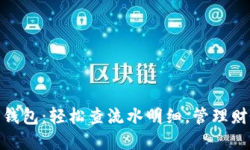: 探秘数字钱包:轻松查流水明细,管理财务从此无忧