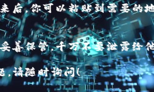 要查看你在TP钱包中的地址，可以按照以下步骤进行：

第一步：打开TP钱包
首先，确保你在手机上或者其他设备上安装了TP钱包应用。如果还没有安装，可以通过苹果App Store或者安卓应用商店下载并安装。

第二步：登录你的账户
打开TP钱包后，输入你的账户密码或使用指纹/面部识别功能登录。如果你还没有创建钱包，请根据应用内的提示创建一个新的钱包。

第三步：找到你的钱包地址
成功登录后，主界面会显示你的钱包信息。在首页的中心位置，你会看到你的钱包余额及相关功能。通常，在钱包的顶部会有一个“地址”字段，地址一般是以“0x”开头的一串字符。

第四步：复制或查看地址
点击这个地址，将会弹出一个选项，通常可以选择复制地址。将地址复制下来后，你可以粘贴到需要的地方，比如发送给别人，或者在其他平台上进行操作。

第五步：保护个人信息
请注意，钱包地址是公开的，可以与其他人分享，但是私钥和助记词一定要妥善保管，千万不要泄露给他人，以防资金被盗。

通过以上步骤，你就能够轻松找到并复制自己的TP钱包地址。如有其他问题，请随时询问！