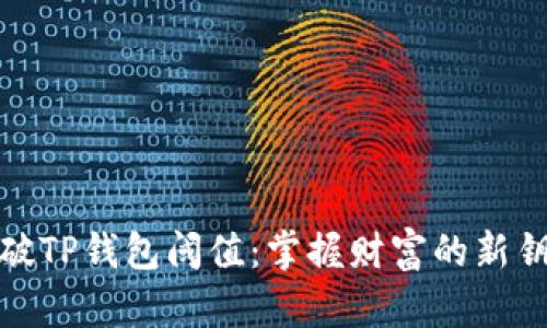 突破TP钱包阈值：掌握财富的新钥匙