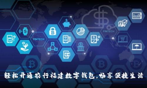 轻松开通农行福建数字钱包,畅享便捷生活